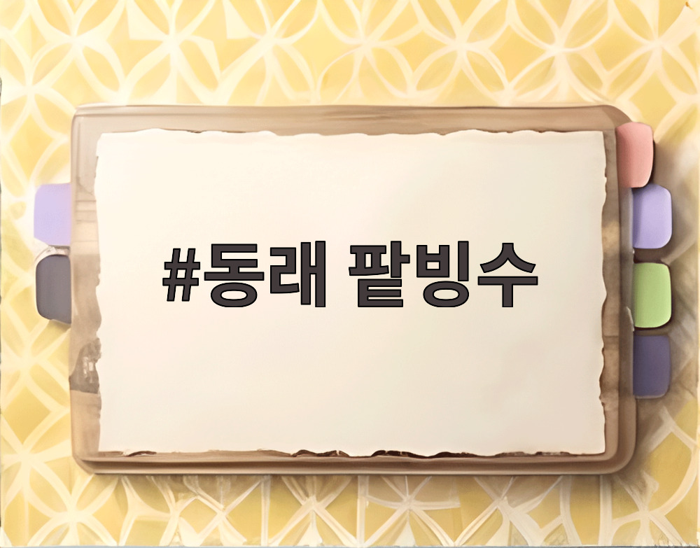 동래 팥빙수