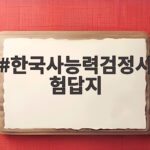 한국사능력검정시험답지