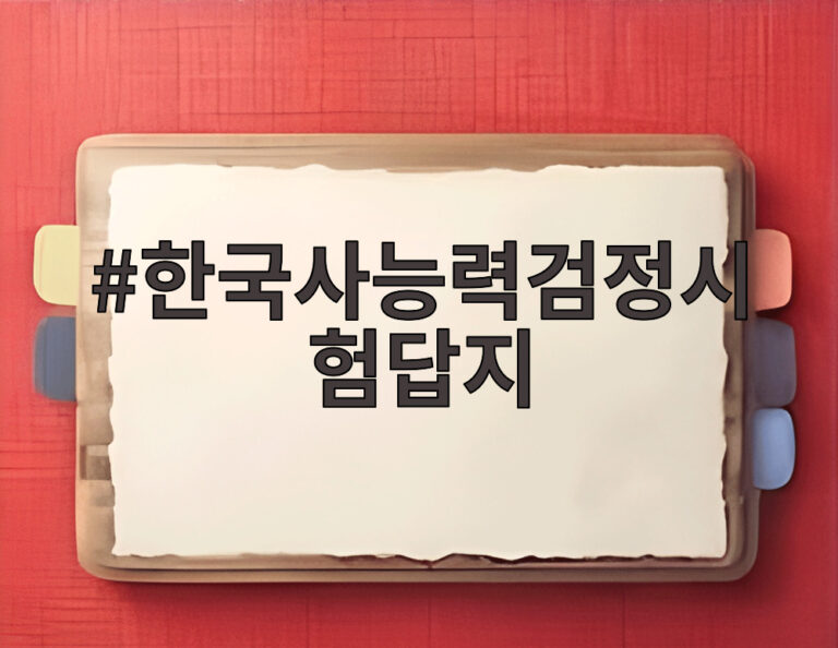 한국사능력검정시험답지