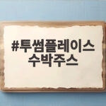 투썸플레이스 수박주스