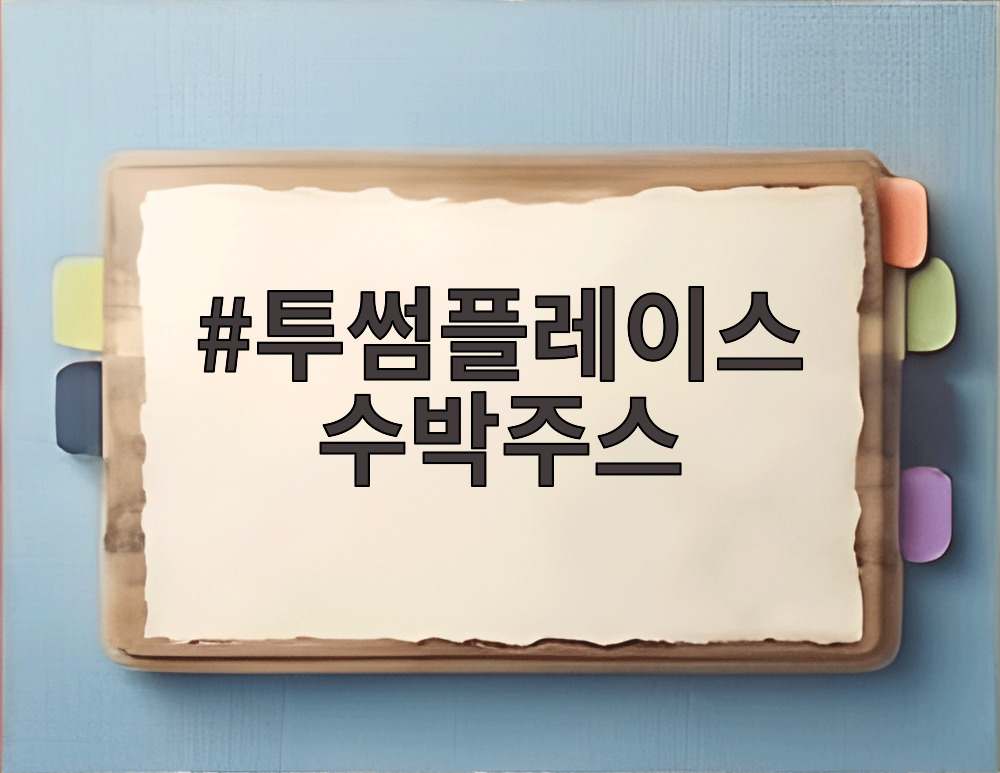 투썸플레이스 수박주스