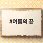 여름의 끝