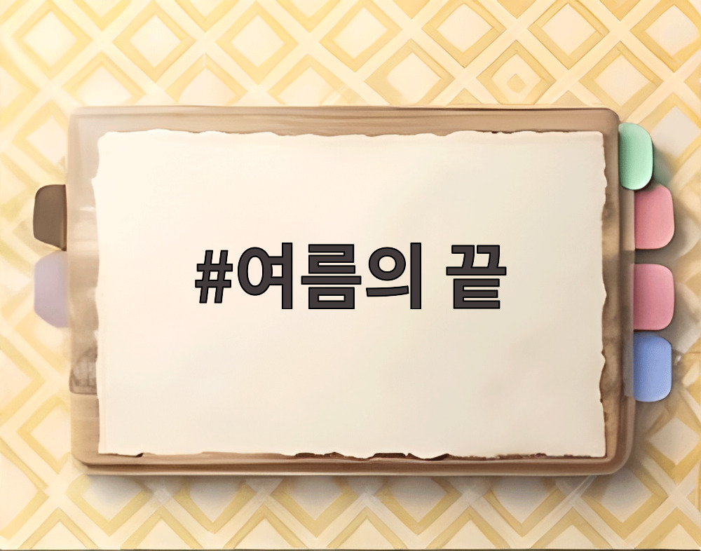 여름의 끝