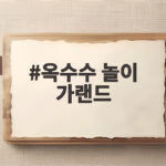 옥수수 놀이 가랜드로 여름 환경구성 옥수수 놀이 가랜드