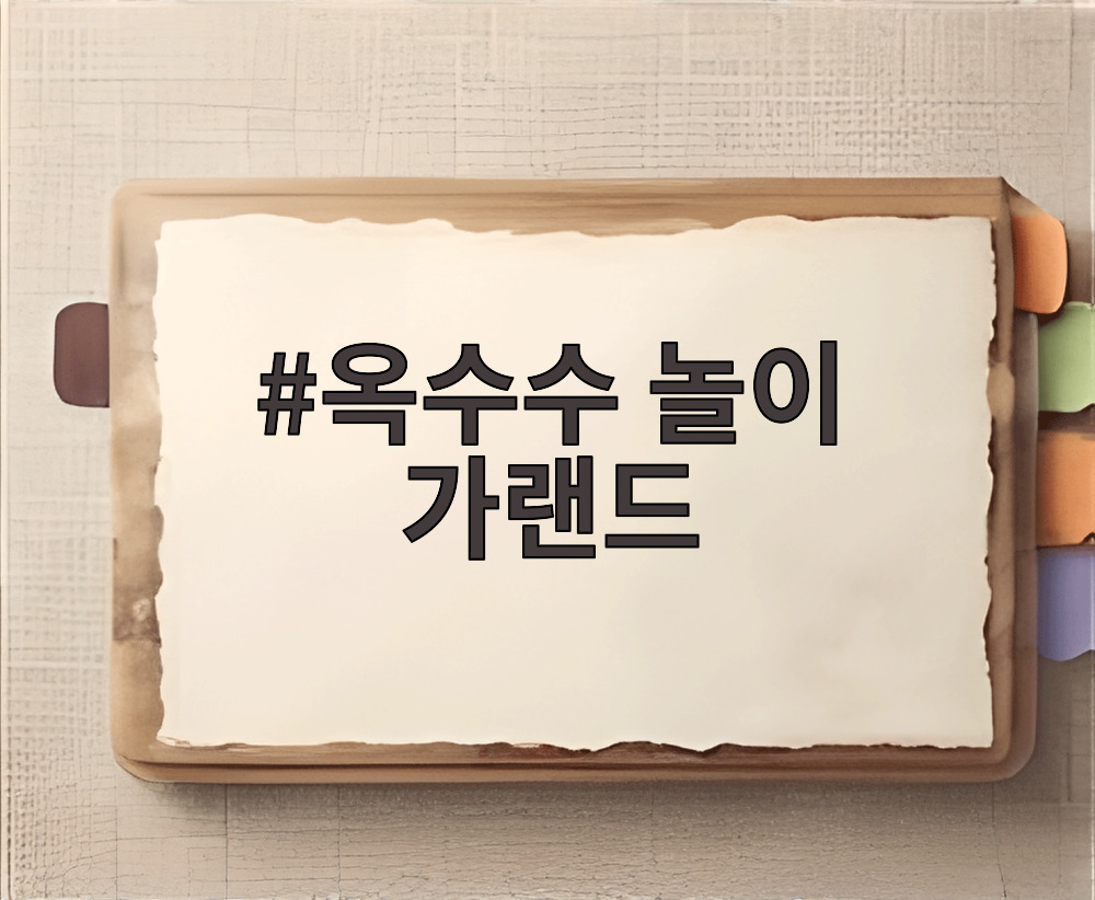 옥수수 놀이 가랜드