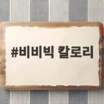 비비빅 칼로리