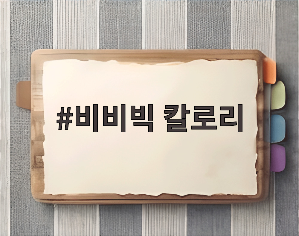 비비빅 칼로리