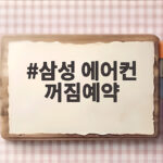 삼성 에어컨 꺼짐예약 리모컨 설정 쉬운 방법 삼성 에어컨 꺼짐예약
