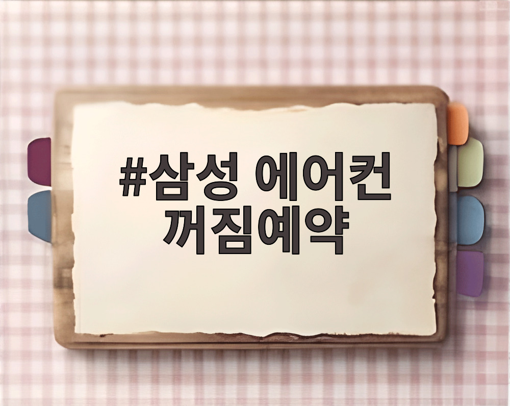 삼성 에어컨 꺼짐예약