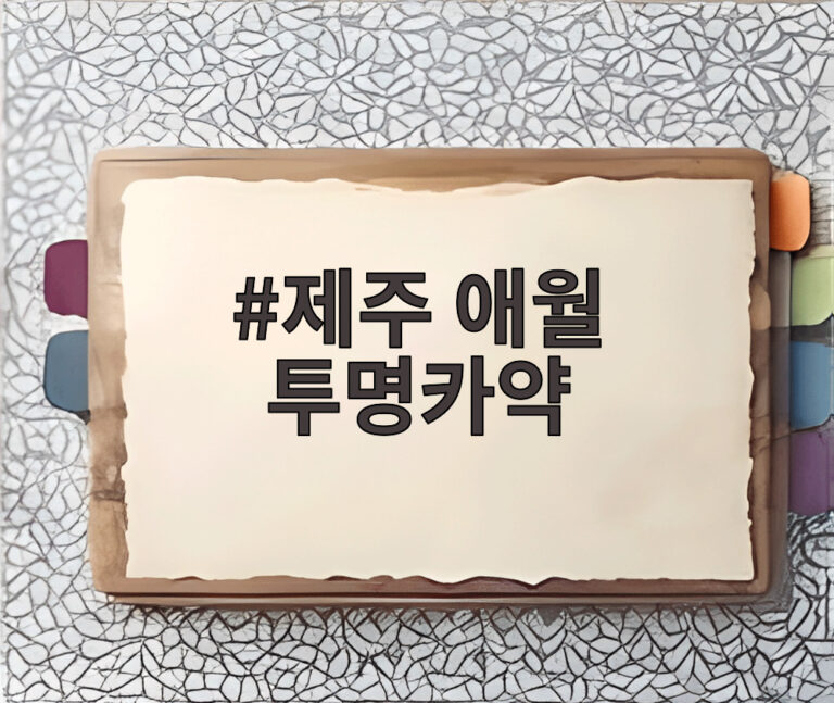 제주 애월 투명카약