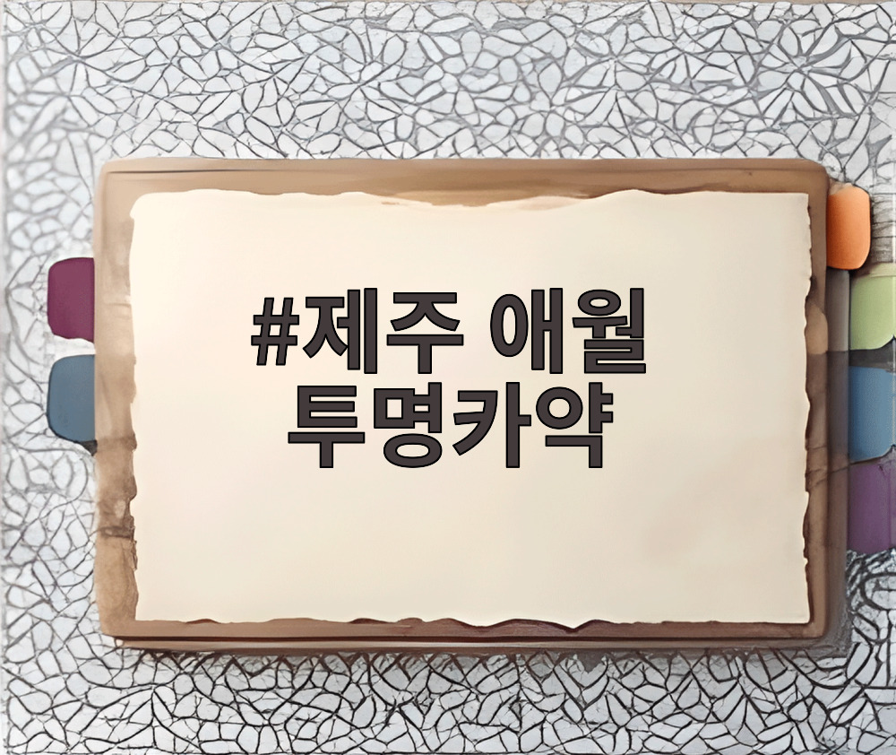 제주 애월 투명카약