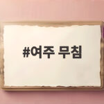 여주 무침 쓴맛 잡고 아삭하게 만드는법 여주 무침
