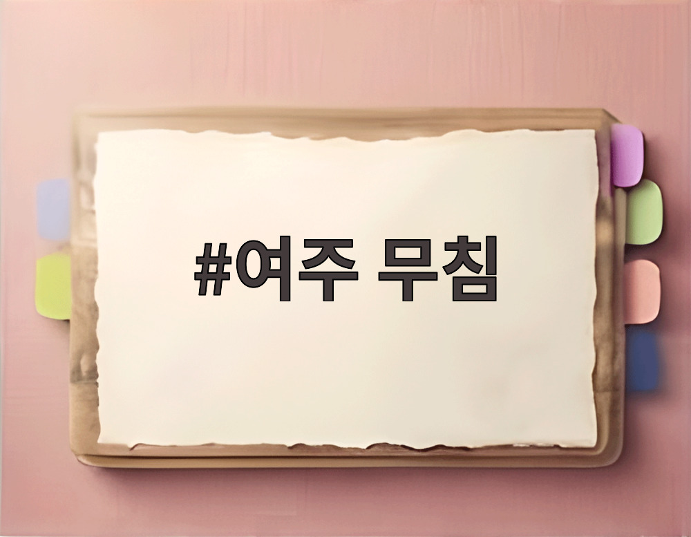 여주 무침