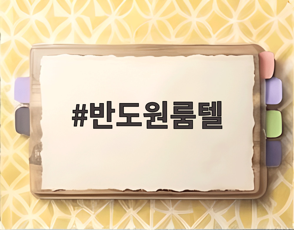 반도원룸텔