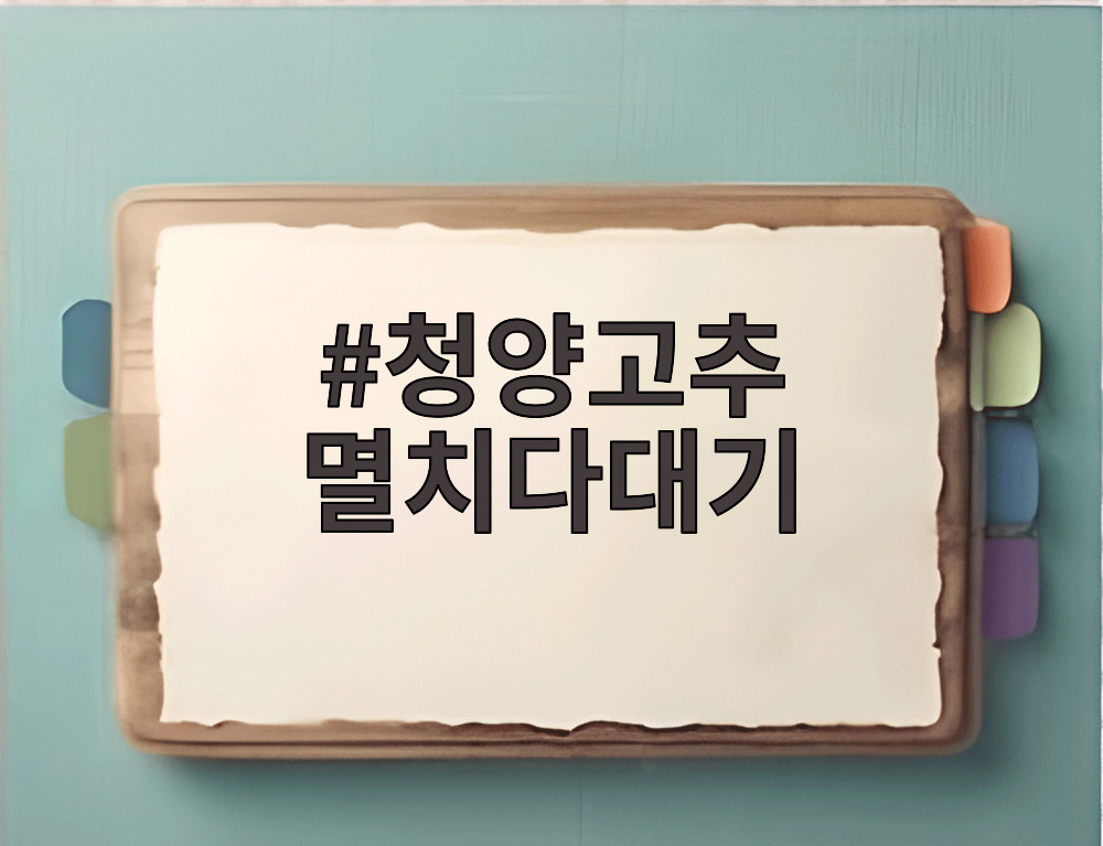 청양고추 멸치다대기 완성 사진