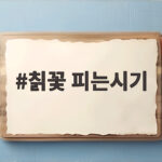 칡꽃 피는시기