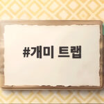 겨울 개미 트랩으로 집안 개미 흔적까지 확실하게 퇴치하는 법 개미 트랩