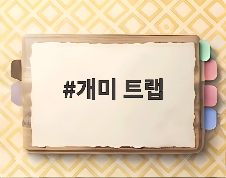 개미 트랩