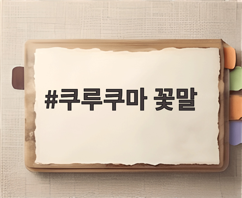 쿠루쿠마 꽃말