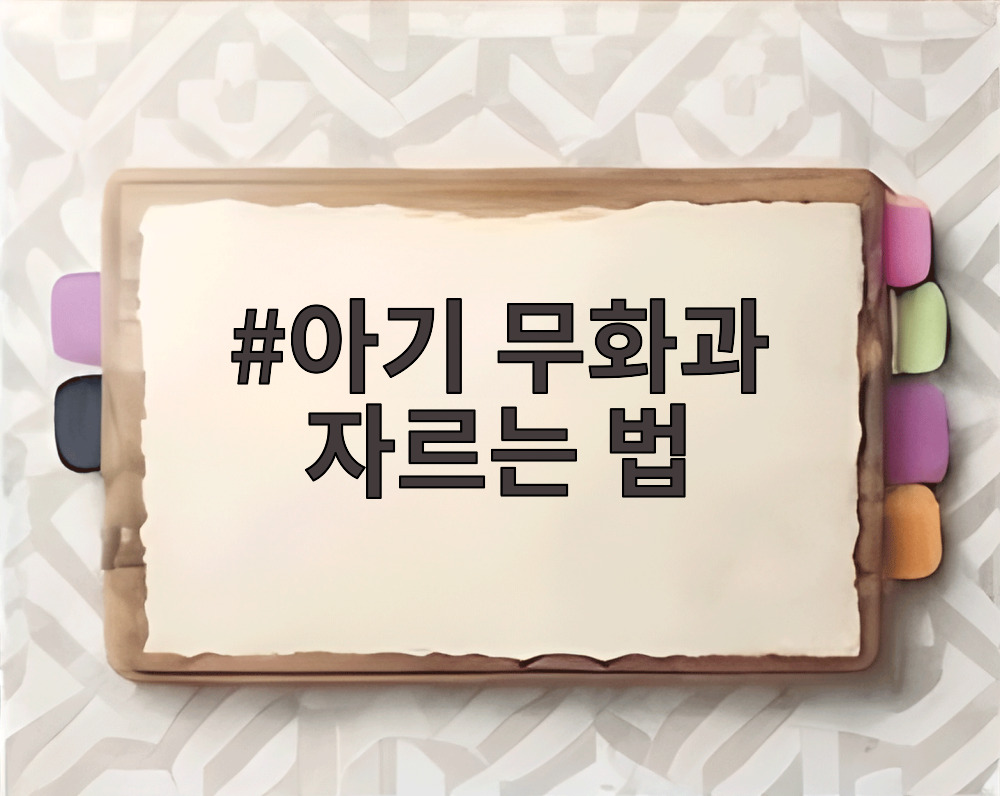 아기 무화과 자르는 법