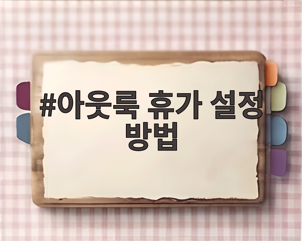 아웃룩 휴가 설정 방법