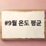 9월 온도 평균과 여행지별 옷차림 팁 9월 온도 평균