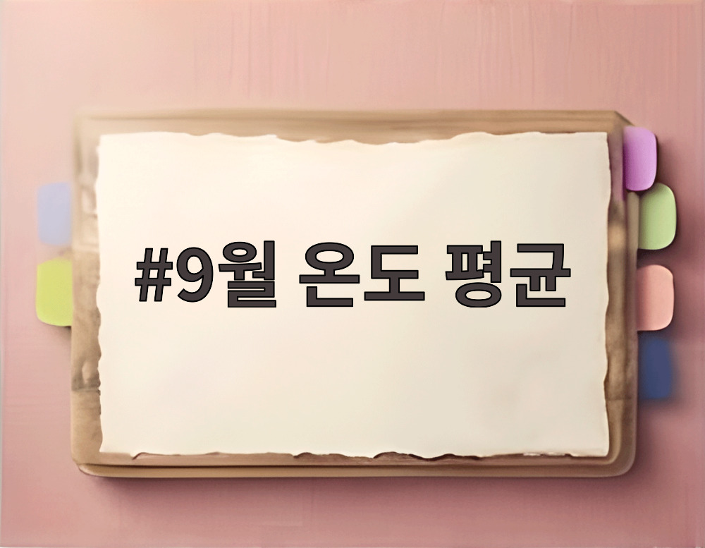 9월 온도 평균