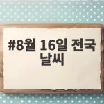 8월 16일 전국 날씨