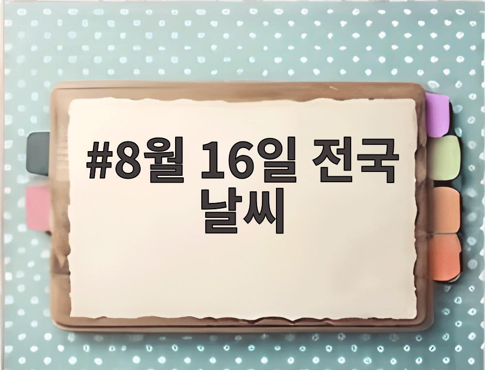 8월 16일 전국 날씨