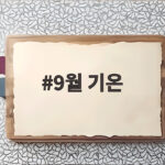9월 기온