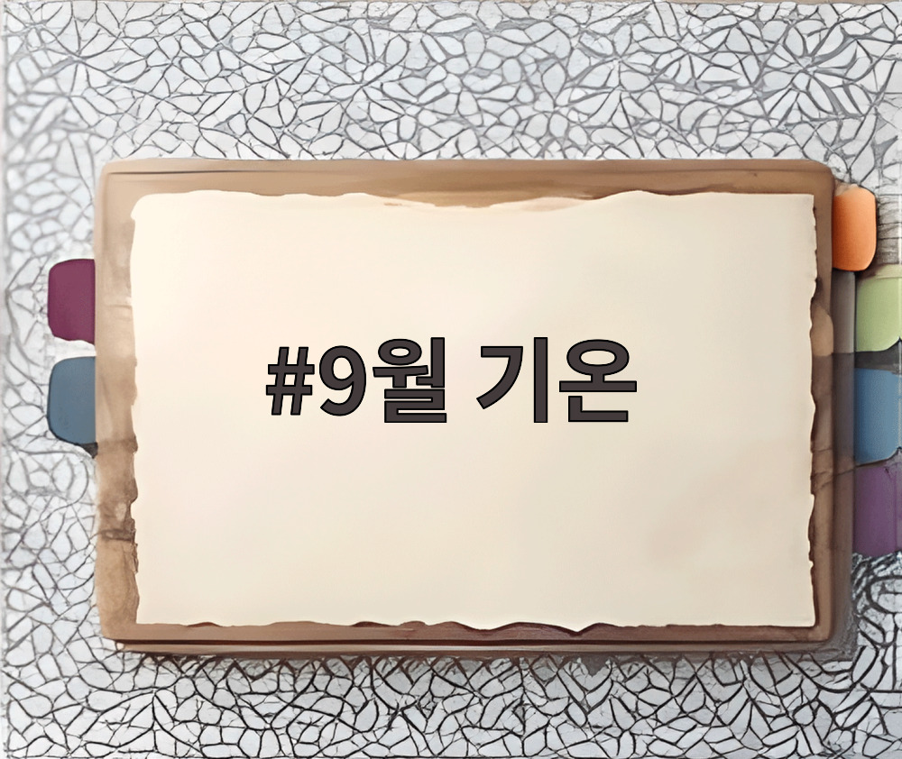 9월 기온