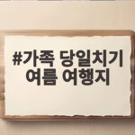 가족 당일치기 여름 여행지
