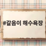 갈음이 해수욕장 여름 피서 명소 총정리 갈음이 해수욕장