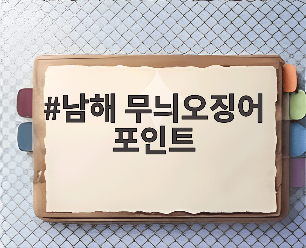 남해 무늬오징어 포인트