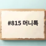 815 머니톡