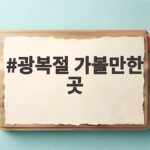 광복절 가볼만한 곳