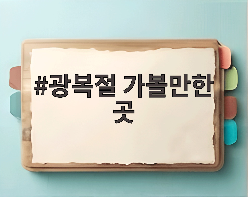 광복절 가볼만한 곳