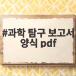 과학 탐구 보고서 양식 pdf