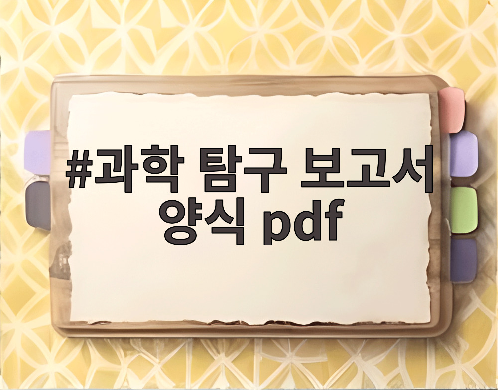 과학 탐구 보고서 양식 pdf