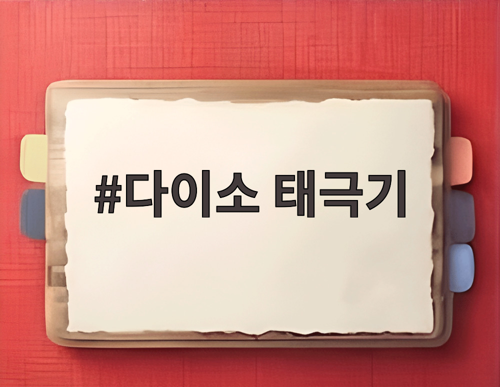 다이소 태극기