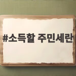 소득할 주민세란 개념과 납부 총정리 소득할 주민세란