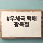 우체국 택배 광복절 연휴 배송 일정 우체국 택배 광복절