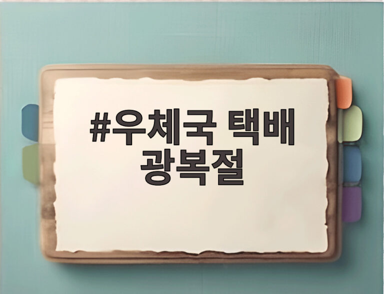 우체국 택배 광복절