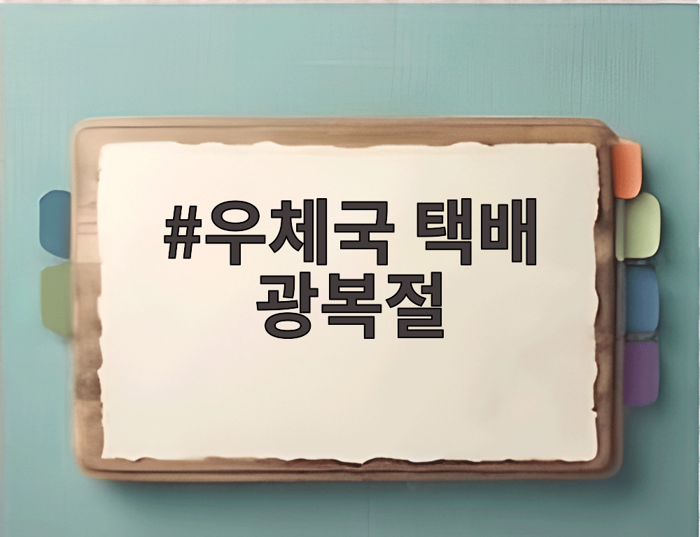 우체국 택배 광복절