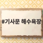 기사문 해수욕장