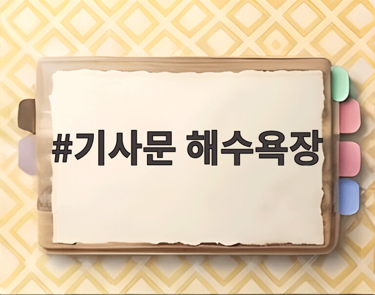 기사문 해수욕장