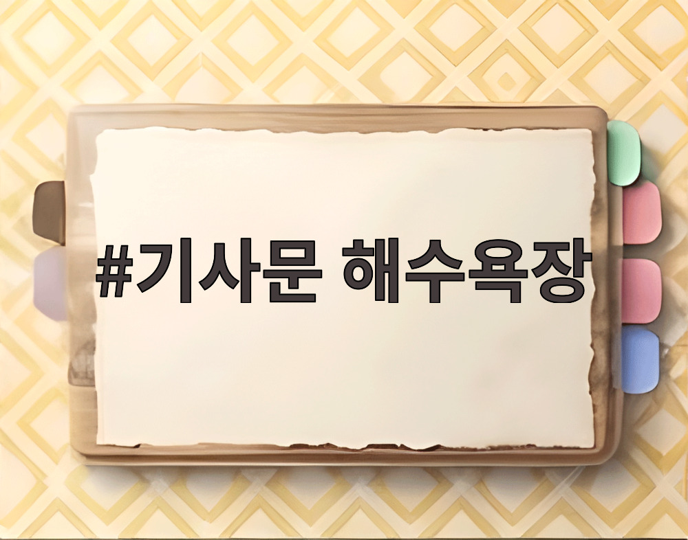 기사문 해수욕장