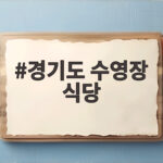 경기도 수영장 식당과 물놀이 즐기는 법 경기도 수영장 식당