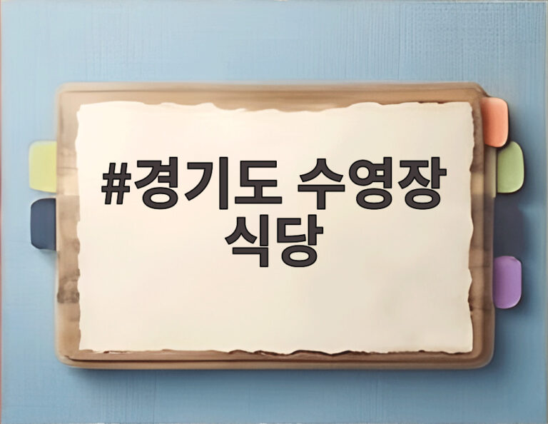경기도 수영장 식당