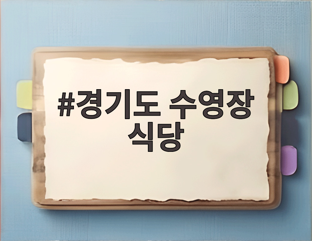 경기도 수영장 식당에서 가족과 함께 즐거운 시간을 보내는 모습